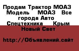 Продам Трактор МОАЗ › Модель ­  МОАЗ - Все города Авто » Спецтехника   . Крым,Новый Свет